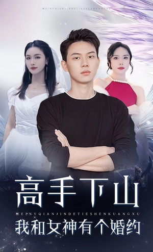 高手下山我和女神有个约会（97集）一口气看完全集
