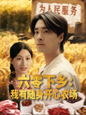 六零下乡我有随身开心农场（87集）第三季