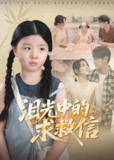 泪光中的求救信（68集）大结局太过瘾了