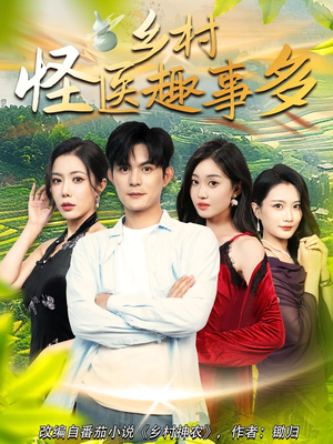 乡村怪医趣事多(63集) 乡村怪医趣事多(63集)好看短剧看不停