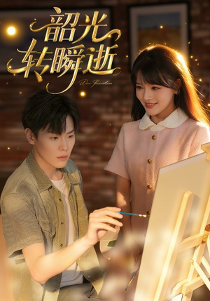 韶光转瞬逝(60集) 韶光转瞬逝(60集)好看的短剧电影