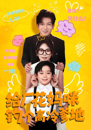 给厂花妈咪钓个高冷爹地(86集) 给厂花妈咪钓个高冷爹地(86集)短剧精彩推荐