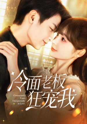 冷面老板狂宠我（78集）热门短剧推荐