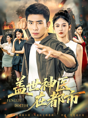 盖世神医在都市（97集）1-102集