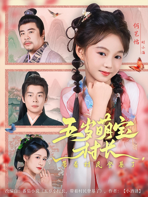 五岁萌宝村长带着村民登基了（80集）最热短剧抢先看