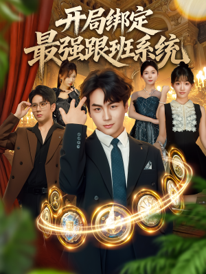 开局绑定最强跟班系统（80集）短剧热播抢先看