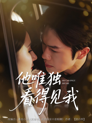 他唯独看见我（80集）精彩短剧下载