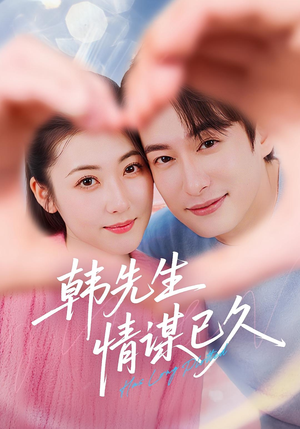 韩先生情谋已久（74集）好短剧分享