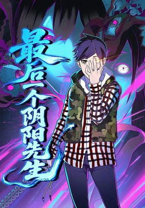 最后一个阴阳先生（45集）免费看短剧