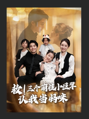 救三个萌娃小巨擘认我当妈咪（69集）免费热门短剧