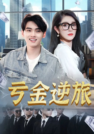 亏金逆旅&首富我真没想赚钱啊（91集）上热门短剧