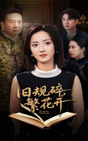旧规碎繁花开（60集）一起追生活短剧