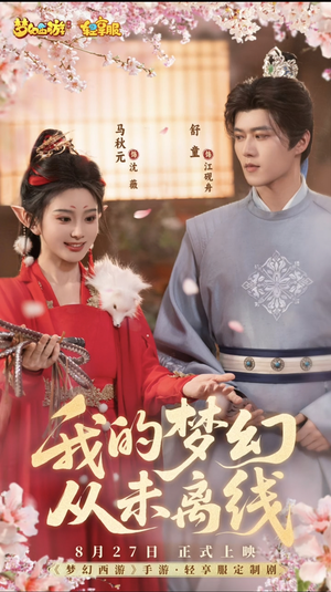 我的梦幻从未离线（5集）口碑爆棚免费看