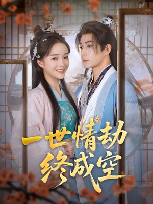 一世情劫终成空（60集）在线观看