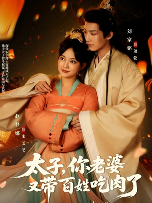 太子你老婆又带百姓吃肉了（60集）在线观看