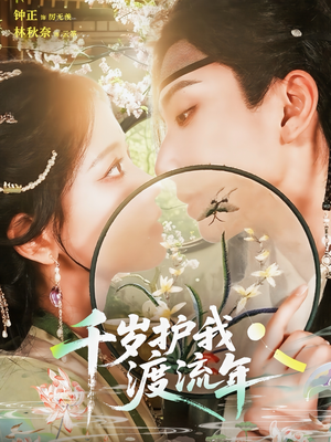 千岁护我渡流年(80集) 千岁护我渡流年(80集)热门短剧又来了
