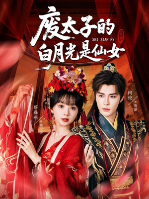 废太子的白月光是仙女（64集）全剧免费观看