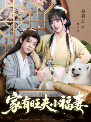 家有旺夫小福妻（93集）短剧介绍