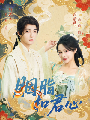 胭脂扣君心（60集）超好看的短剧