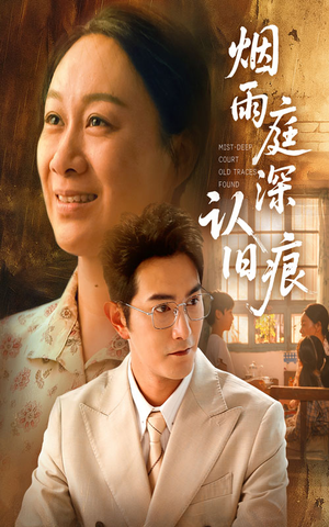 烟雨庭深认旧痕（65集）精彩片段