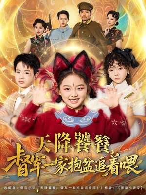 天降饕餮督军一家抱盆追着跑（80集）超好看古装短剧