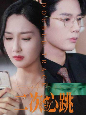 二次心跳（65集）怎么看全集