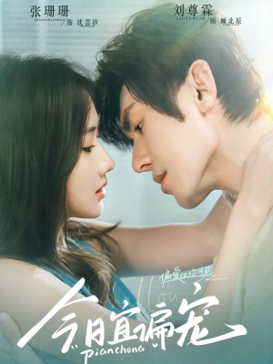 今日宜偏宠 （70集）温柔追捕短剧