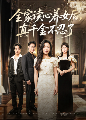 全家读心养女后真千金不忍了（50集）在哪里看