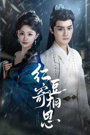 红豆寄相思（80集）免费短剧资源