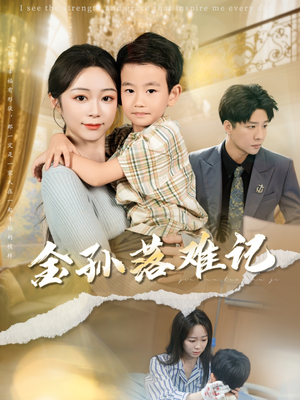 金孙落难记（62集）这短剧太好看了