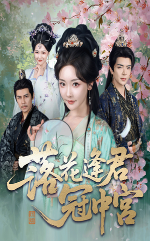 落花逢君冠中宫（65集）番茄免费短剧