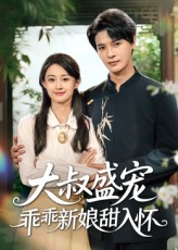 大叔盛宠乖乖新娘甜入怀（58集）百度网盘在线看