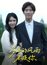 多年的风雨不及你（15集）360网盘观看
