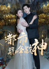 都市巅峰战神（90集）短剧在哪个平台