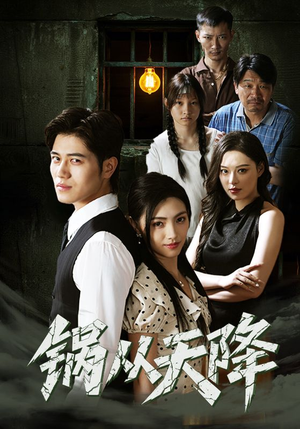 锅从天降（65集）番茄短剧免费看