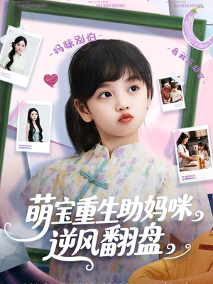 萌宝重生助妈咪逆风翻盘 (112集) 热播短剧追不停