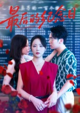 最后的纪念日（100集）免费短剧片段