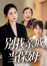 别找亲戚当保姆（35集）短剧太上头了