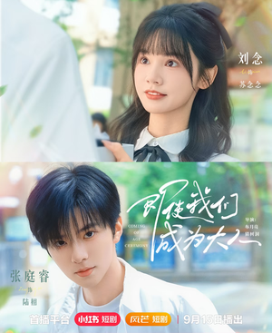 即使我们成为大人（59集）热门短剧抢先