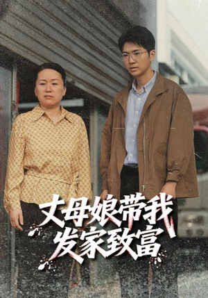 丈母娘带我发家致富（41集）在线观看完整版