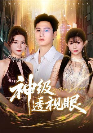 神级透视眼（77集）在哪看