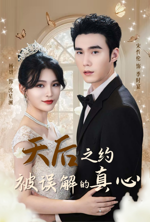 天后之约被误解的真心（60集）精彩短剧热播