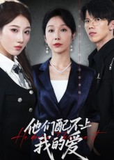 他们配不上我的爱（69集）免费短剧全集看