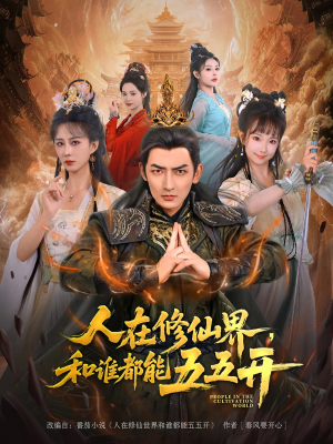 人在修仙界和谁都能五五开（80集）高分推荐免费看