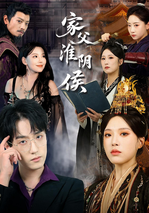 家父淮阴侯（101集）爆火短剧抢先看