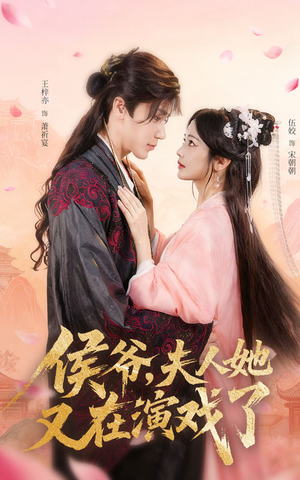 侯爷夫人她又在演戏了（60集）这部短剧我爱了