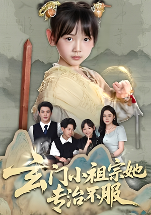 玄门小祖宗她专治不服（60集）看到了大结局