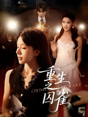 重生之囚雀（75集）超爽短剧推荐