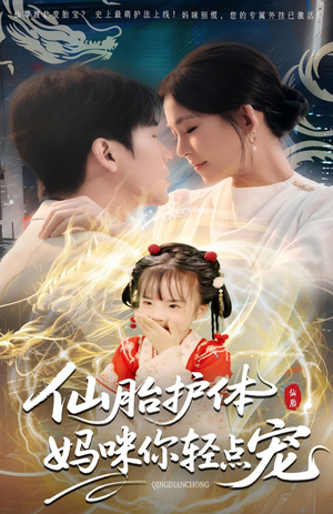 仙胎护体妈咪你轻点宠（60集）短剧越看越精彩