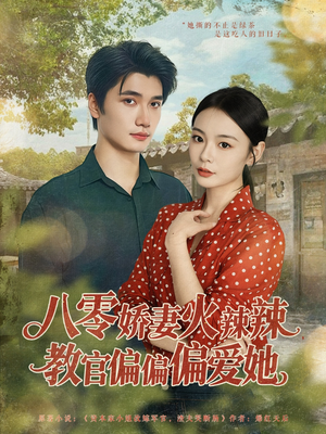 八零娇妻火辣辣教官偏偏偏爱她（70集）去哪里看